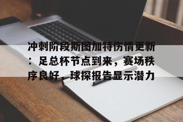 开云-皇马vs斯图加特31最新消息